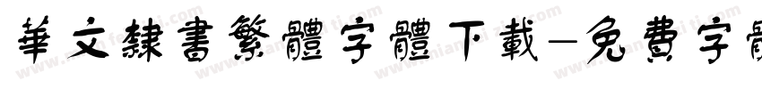 华文隶书繁体字体下载字体转换