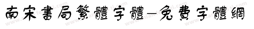 南宋书局繁体字体字体转换