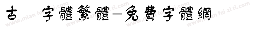 古風字体繁体字体转换