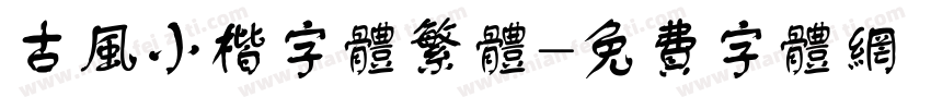 古风小楷字体繁体字体转换