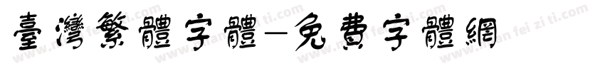 台湾繁体字体字体转换