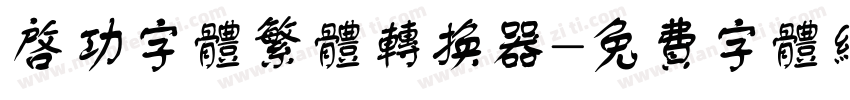 启功字体繁体转换器字体转换