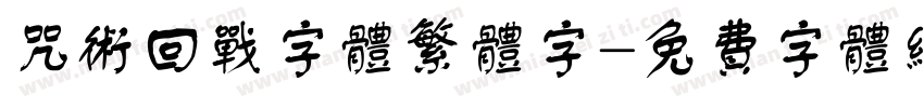 咒术回战字体繁体字字体转换