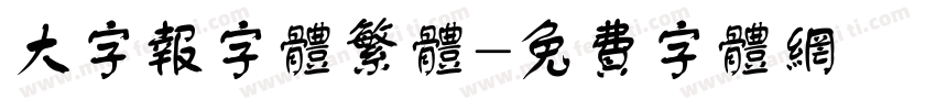 大字报字体繁体字体转换