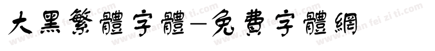 大黑繁体字体字体转换