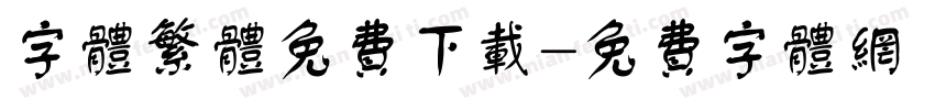 字体繁体免费下载字体转换