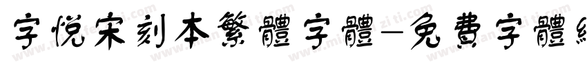 字悦宋刻本繁体字体字体转换