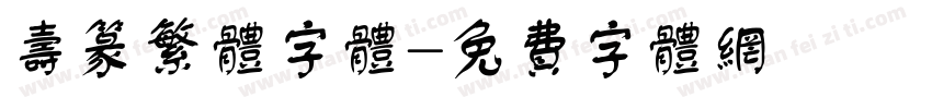 寿篆繁体字体字体转换