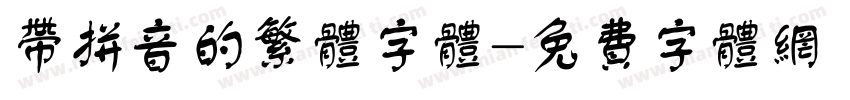 带拼音的繁体字体字体转换