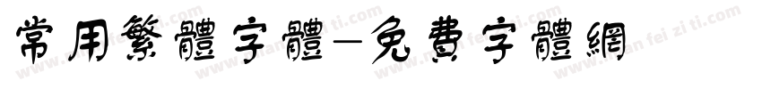 常用繁体字体字体转换
