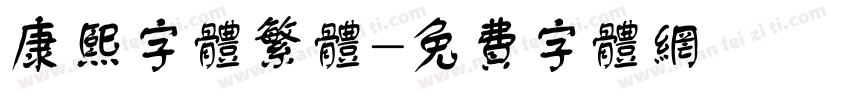 康熙字体繁体字体转换