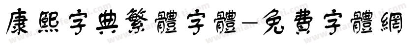 康熙字典繁体字体字体转换