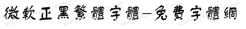 微软正黑繁体字体字体转换