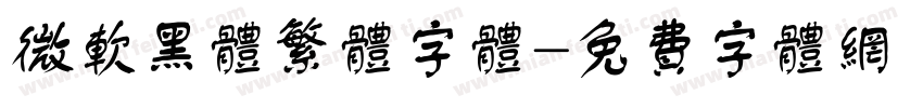 微软黑体繁体字体字体转换