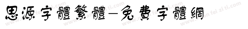 思源字体繁体字体转换