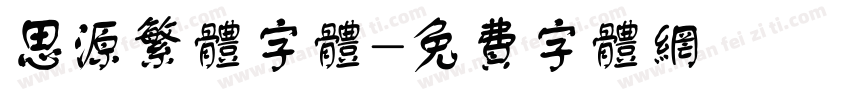 思源繁体字体字体转换