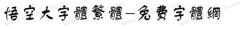 悟空大字体繁体字体转换