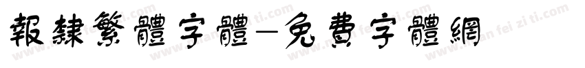 报隶繁体字体字体转换