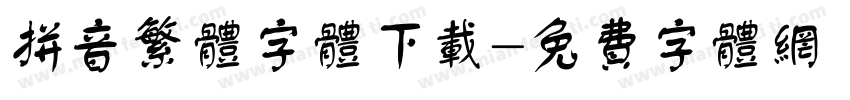 拼音繁体字体下载字体转换