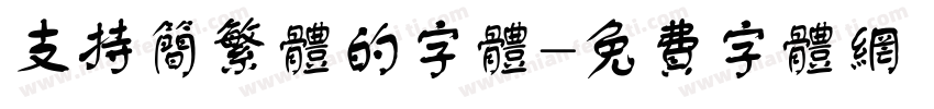 支持简繁体的字体字体转换
