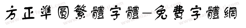 方正准圆繁体字体字体转换