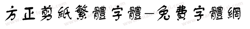 方正剪纸繁体字体字体转换