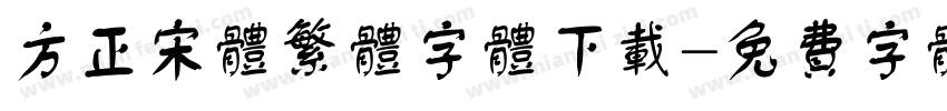 方正宋体繁体字体下载字体转换