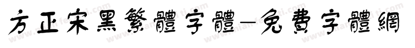 方正宋黑繁体字体字体转换