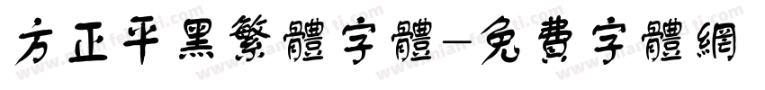 方正平黑繁体字体字体转换