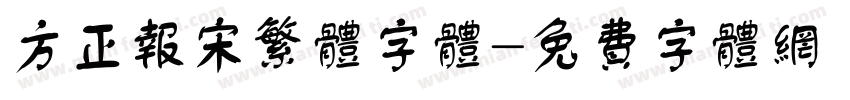 方正报宋繁体字体字体转换