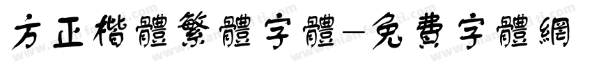 方正楷体繁体字体字体转换