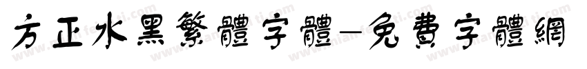 方正水黑繁体字体字体转换