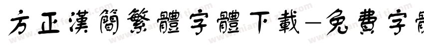 方正汉简繁体字体下载字体转换