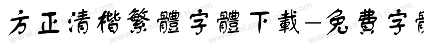 方正清楷繁体字体下载字体转换