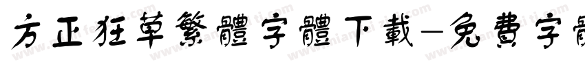 方正狂草繁体字体下载字体转换