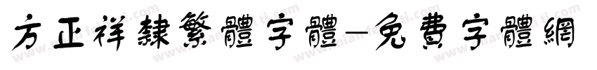 方正祥隶繁体字体字体转换