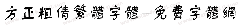 方正粗倩繁体字体字体转换