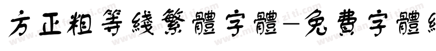 方正粗等线繁体字体字体转换
