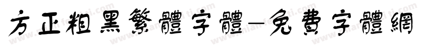 方正粗黑繁体字体字体转换