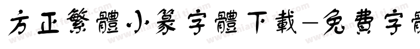 方正繁体小篆字体下载字体转换