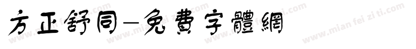 方正舒同字体转换