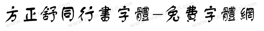 方正舒同行书字体字体转换