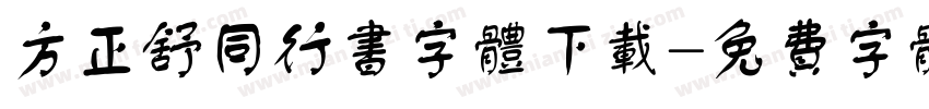 方正舒同行书字体下载字体转换