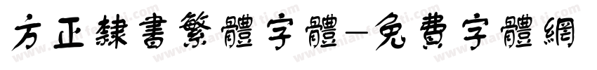 方正隶书繁体字体字体转换