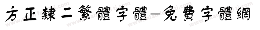 方正隶二繁体字体字体转换