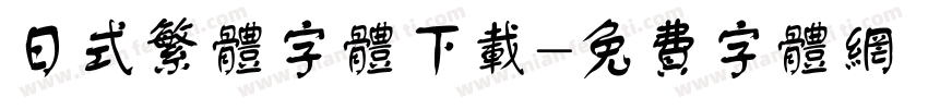 日式繁体字体下载字体转换