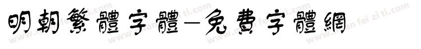明朝繁体字体字体转换