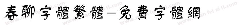 春聊字体繁体字体转换