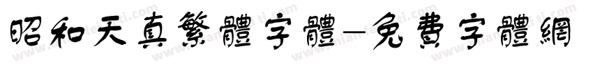 昭和天真繁体字体字体转换