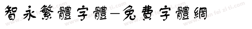 智永繁体字体字体转换